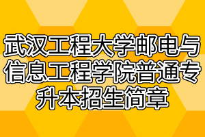 2021年武漢工程大學(xué)郵電與信息工程學(xué)院普通專升本招生簡章