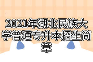 2021年湖北民族大學普通專升本招生簡章