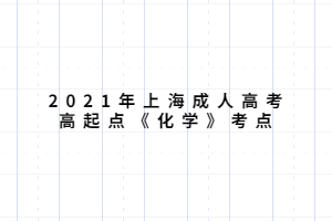 2021年上海成人高考高起點(diǎn)《化學(xué)》考點(diǎn) (4)