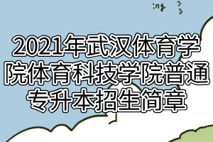 2021年武漢體育學(xué)院體育科技學(xué)院普通專升本招生簡章