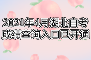 2021年4月湖北自考成績查詢?nèi)肟谝验_通