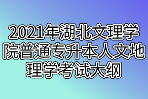 2021年湖北文理學(xué)院普通專(zhuān)升本人文地理學(xué)考試大綱