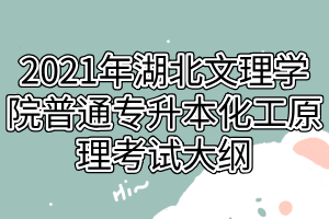 2021年湖北文理學院普通專升本化工原理考試大綱