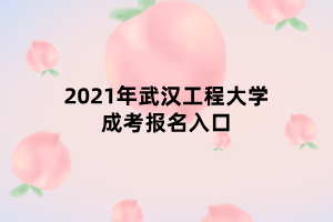 2021年武漢工程大學(xué)成考報名入口