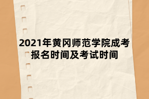 2021年黃岡師范學(xué)院成考報(bào)名時(shí)間及考試時(shí)間