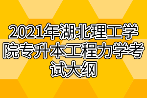 2021年湖北理工學(xué)院專升本工程力學(xué)考試大綱