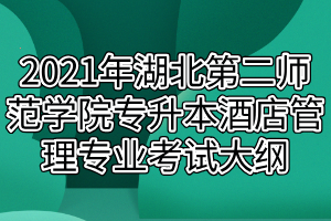 2021年湖北第二師范學院專升本酒店管理專業(yè)考試大綱