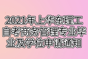 2021年上半年華東理工大學(xué)自考商務(wù)管理專業(yè)畢業(yè)及學(xué)位申請(qǐng)通知