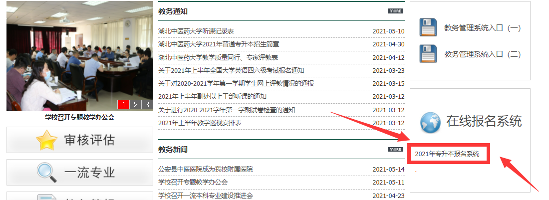 2021年湖北中醫(yī)藥大學(xué)普通專升本考生上傳資格審核材料的通知