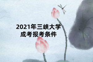 2021年三峽大學(xué)成考報(bào)考條件