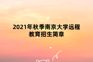 2021年秋季南京大學遠程教育招生簡章