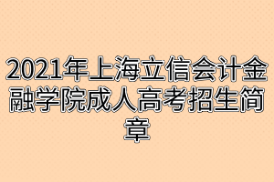 2021年上海立信會(huì)計(jì)金融學(xué)院成人高考招生簡章