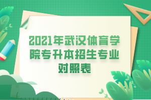 2021年武漢體育學院專升本招生專業(yè)對照表