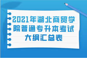 2021年湖北商貿(mào)學(xué)院普通專升本考試大綱匯總表