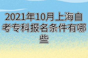 2021年10月上海自考?？茍竺麠l件有哪些