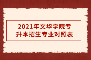 2021年文華學院專升本招生專業(yè)對照表