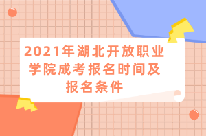 2021年湖北開放職業(yè)學(xué)院成考報名時間及報名條件