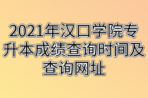 2021年漢口學院專升本成績查詢時間及查詢網址