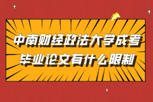 中南財經(jīng)政法大學(xué)成考畢業(yè)論文有什么限制