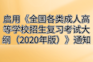 湖北成人高考啟用《全國(guó)各類成人高等學(xué)校招生復(fù)習(xí)考試大綱（2020年版）》通知