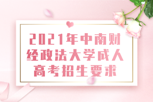 2021年中南財經(jīng)政法大學成人高考招生要求