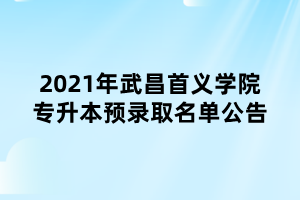 2021年武昌首義學院專升本預錄取名單公告