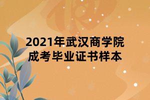 2021年武漢商學(xué)院成考畢業(yè)證書(shū)樣本