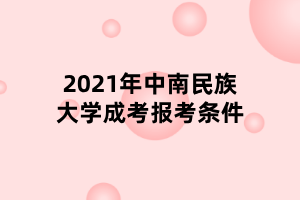 2021年中南民族大學(xué)成考報(bào)考條件