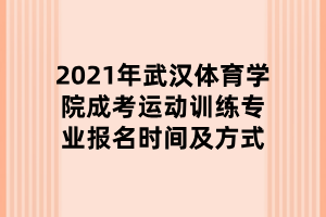 2021年武漢體育學(xué)院成考運(yùn)動訓(xùn)練專業(yè)報名時間及方式