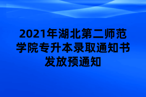 2021年湖北第二師范學(xué)院專升本錄取通知書發(fā)放預(yù)通知