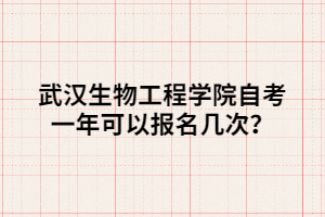 武漢生物工程學(xué)院自考一年可以報名幾次？