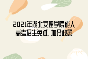 2021年湖北文理學院成人高考招生免試、加分政策