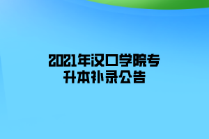 2021年漢口學(xué)院專升本補錄公告