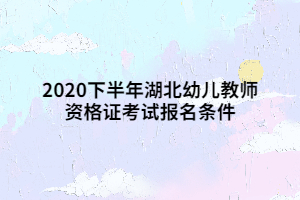 2020下半年湖北幼兒教師資格證考試報名條件