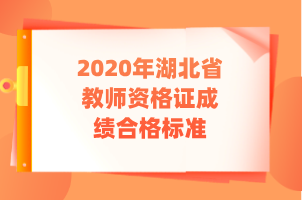 2020年湖北省教師資格證成績合格標(biāo)準(zhǔn)