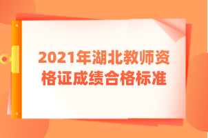 2021年湖北教師資格證成績合格標(biāo)準(zhǔn)