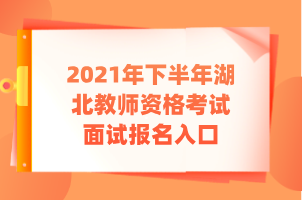 2021年下半年湖北教師資格考試面試報名入口