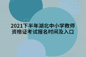 2021下半年湖北中小學(xué)教師資格證考試報(bào)名時(shí)間及入口