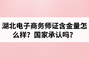 湖北電子商務師證含金量怎么樣？國家承認嗎？