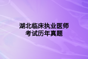 湖北臨床執(zhí)業(yè)醫(yī)師技能考試真題