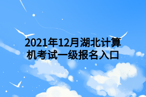 2021年12月湖北計算機考試一級報名入口