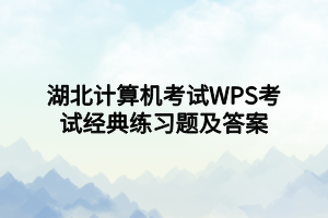 湖北計算機考試WPS考試經(jīng)典練習題及答案