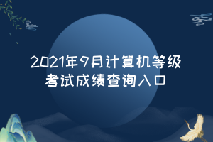 2021年9月計算機等級考試成績查詢?nèi)肟?(1)