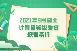 2021年9月湖北計算機等級考試報考條件