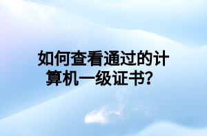 如何查看通過的計算機一級證書？