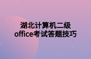 湖北計算機(jī)二級office考試答題技巧