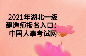 2021年湖北一級建造師報名入口：中國人事考試網(wǎng)