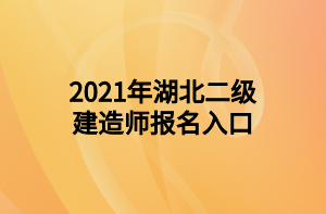 2021年湖北二級建造師報名入口