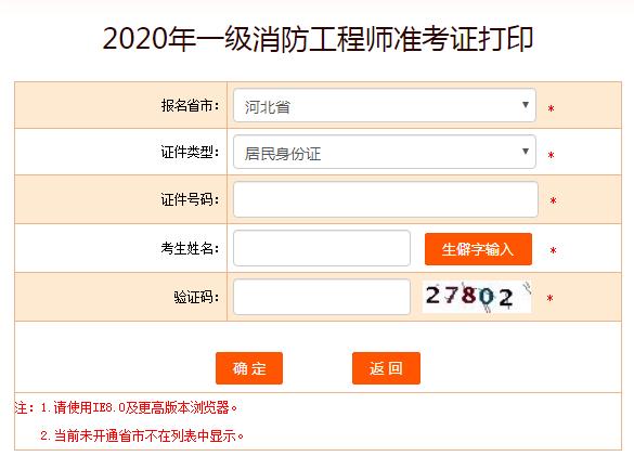 2020年一級(jí)消防工程師準(zhǔn)考證打印入口