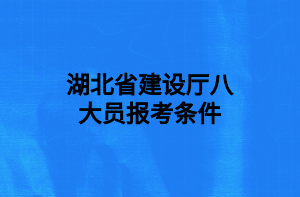 湖北省建設(shè)廳八大員報(bào)考條件